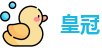 皇冠